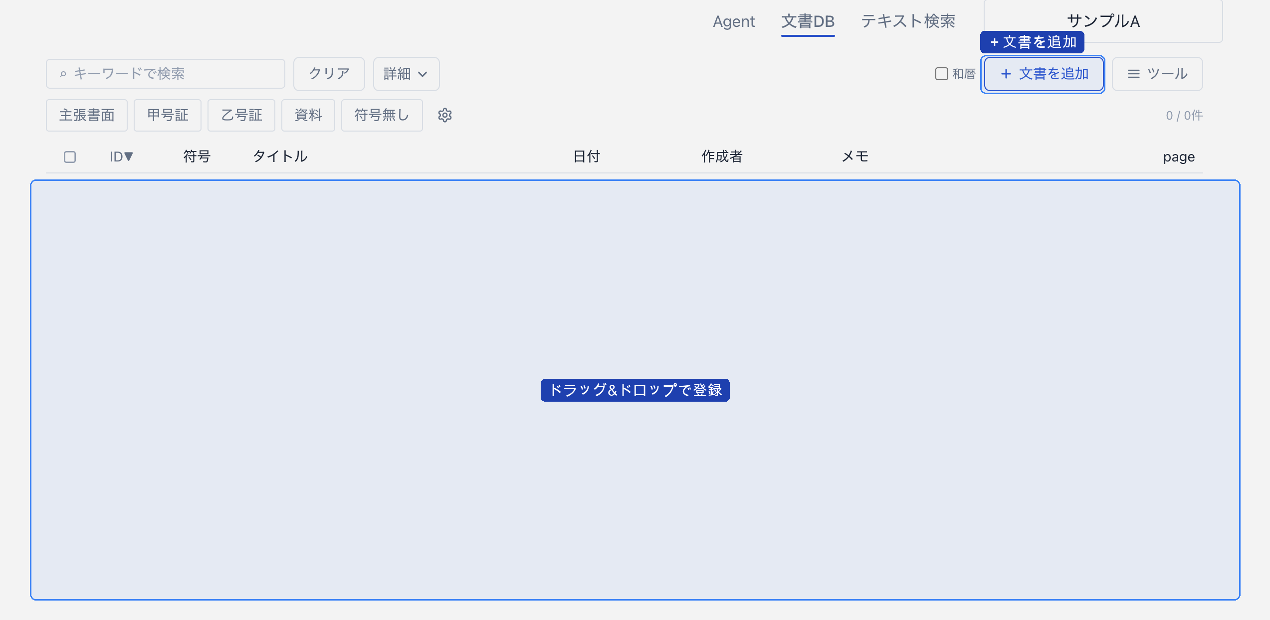 文書DB画面